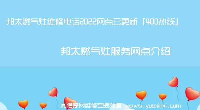 邦太燃气灶维修电话2022网点已更新「400热线」