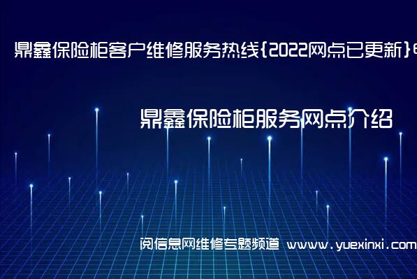 鼎鑫保险柜客户维修服务热线{2022网点已更新}电话