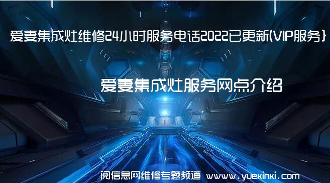 爱妻集成灶维修24小时服务电话2022已更新(VIP服务}