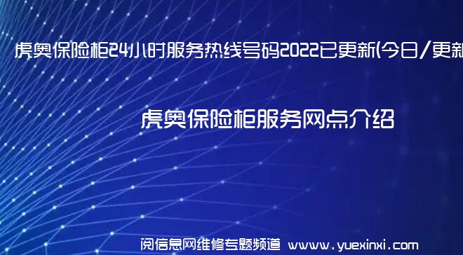 虎奥保险柜24小时服务热线号码2022已更新(今日/更新)