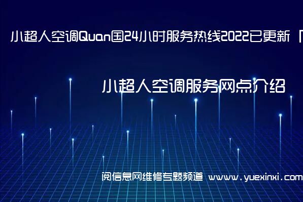 小超人空调Quan国24小时服务热线2022已更新「400」