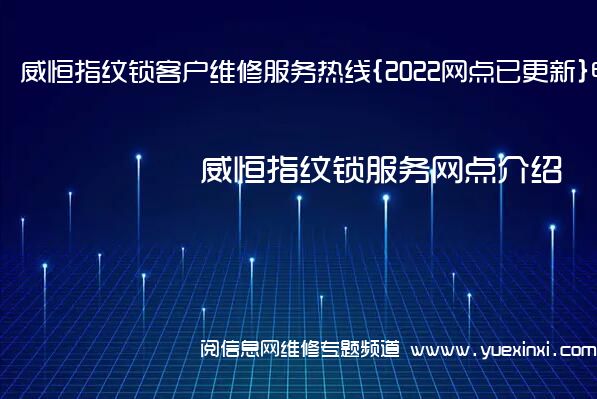 威恒指纹锁客户维修服务热线{2022网点已更新}电话