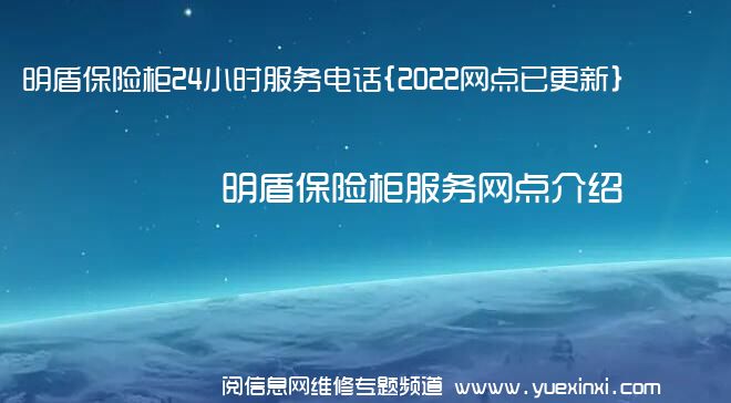 明盾保险柜24小时服务电话{2022网点已更新}