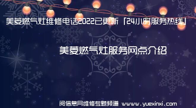 美菱燃气灶维修电话2022已更新「24小时服务热线」