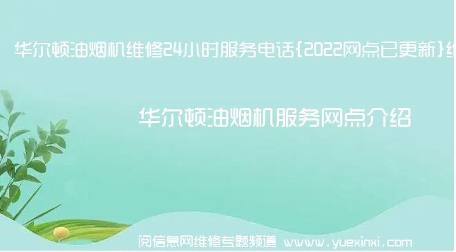 华尔顿油烟机维修24小时服务电话{2022网点已更新}维修中心