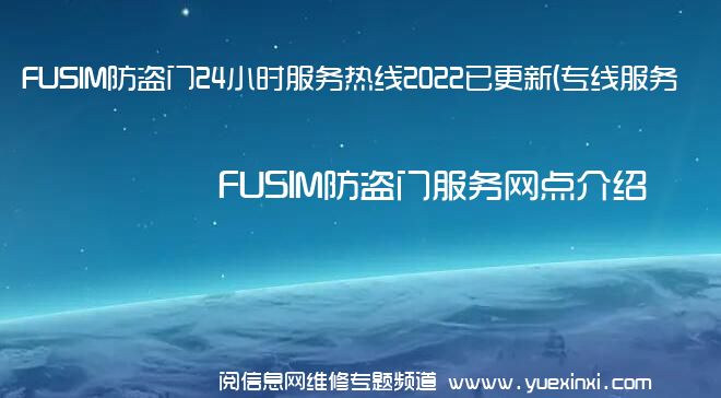 FUSIM防盗门24小时服务热线2022已更新(专线服务