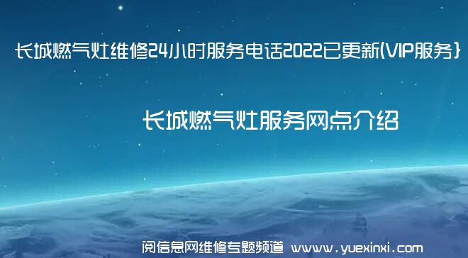 长城燃气灶维修24小时服务电话2022已更新(VIP服务}