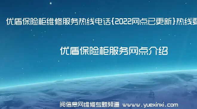 优盾保险柜维修服务热线电话{2022网点已更新}热线要点资讯