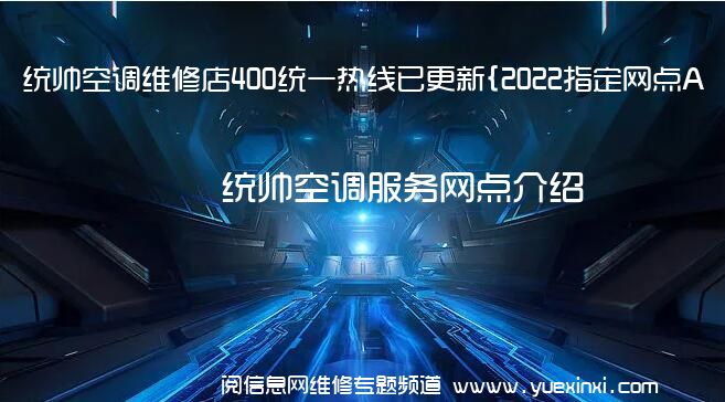 统帅空调维修店400统一热线已更新{2022指定网点A