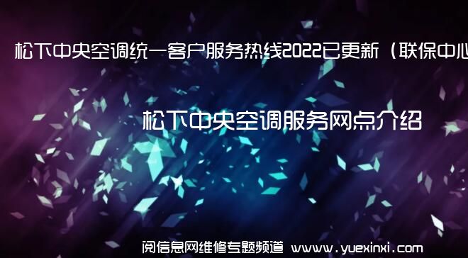 松下中央空调统一客户服务热线2022已更新（联保中心）