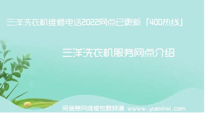 三洋洗衣机维修电话2022网点已更新「400热线」