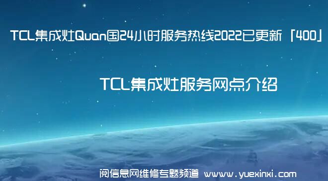 TCL集成灶Quan国24小时服务热线2022已更新「400」