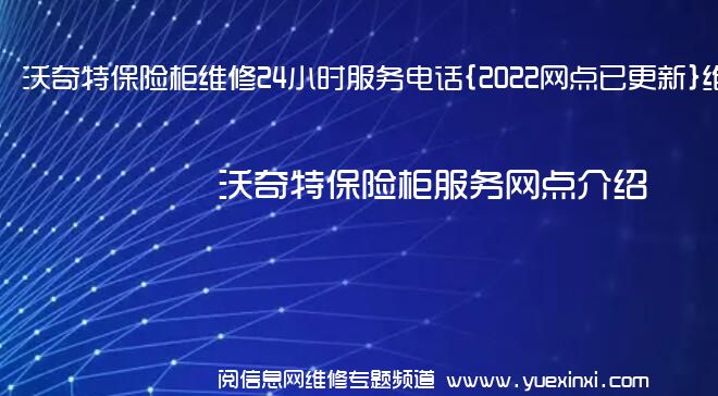 沃奇特保险柜维修24小时服务电话{2022网点已更新}维修中心