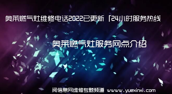 奥莱燃气灶维修电话2022已更新「24小时服务热线