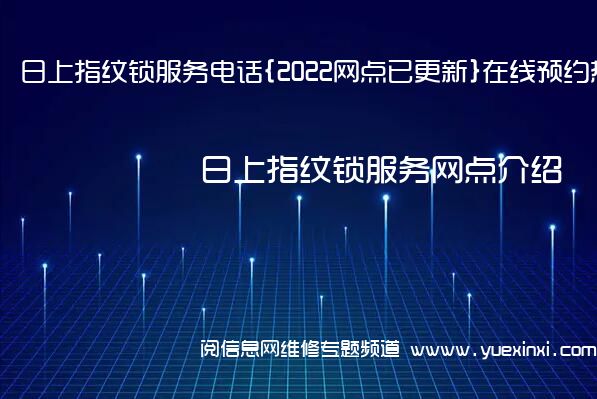 日上指纹锁服务电话{2022网点已更新}在线预约热线