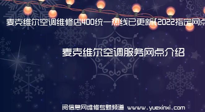 麦克维尔空调维修店400统一热线已更新{2022指定网点}