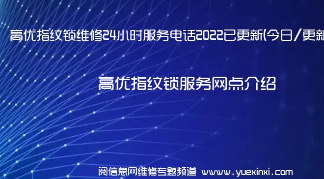 高优指纹锁维修24小时服务电话2022已更新(今日/更新)