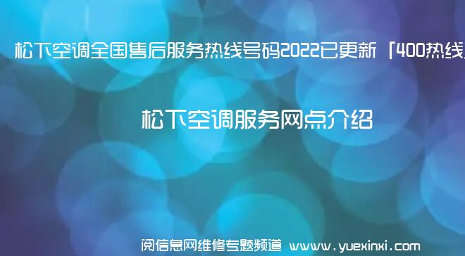 松下空调全国售后服务热线号码2022已更新「400热线」