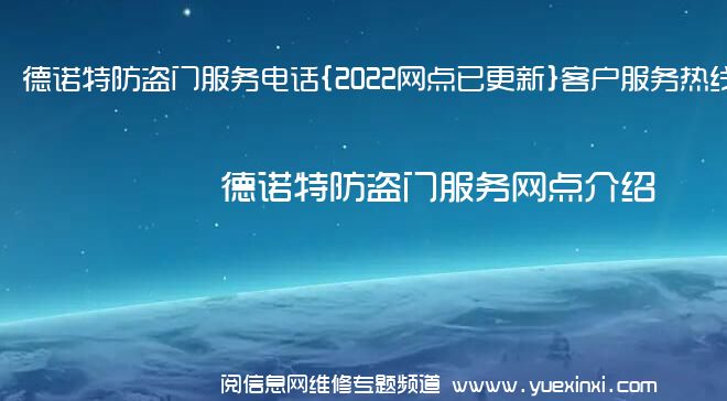 德诺特防盗门服务电话{2022网点已更新}客户服务热线