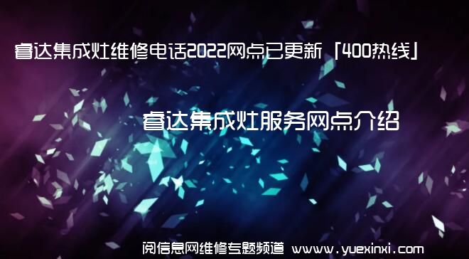 睿达集成灶维修电话2022网点已更新「400热线」