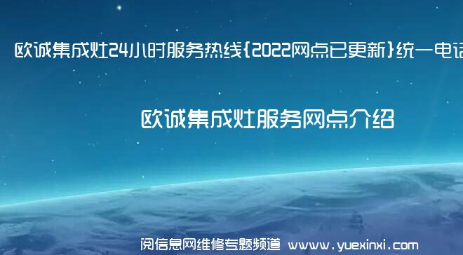 欧诚集成灶24小时服务热线{2022网点已更新}统一电话