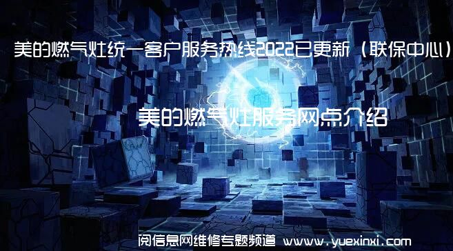 美的燃气灶统一客户服务热线2022已更新（联保中心）