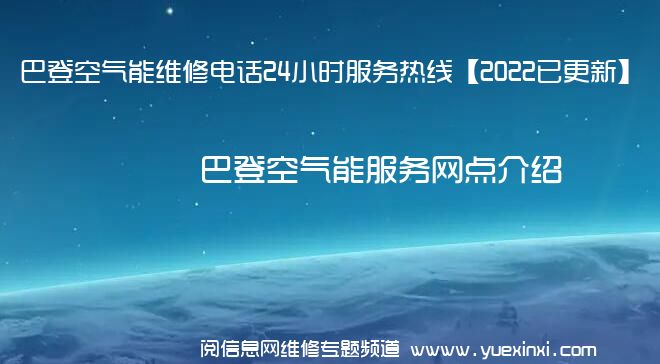 巴登空气能维修电话24小时服务热线【2022已更新】