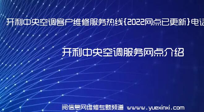 开利中央空调客户维修服务热线{2022网点已更新}电话