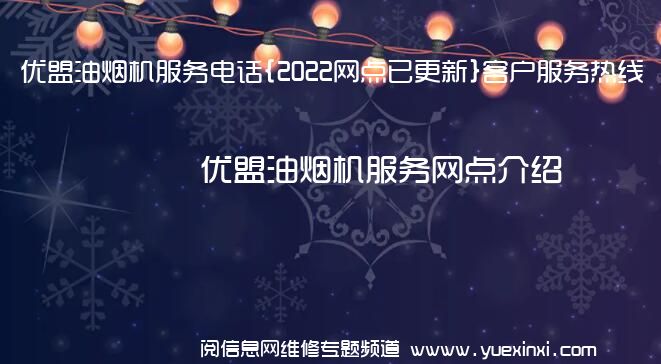 优盟油烟机服务电话{2022网点已更新}客户服务热线