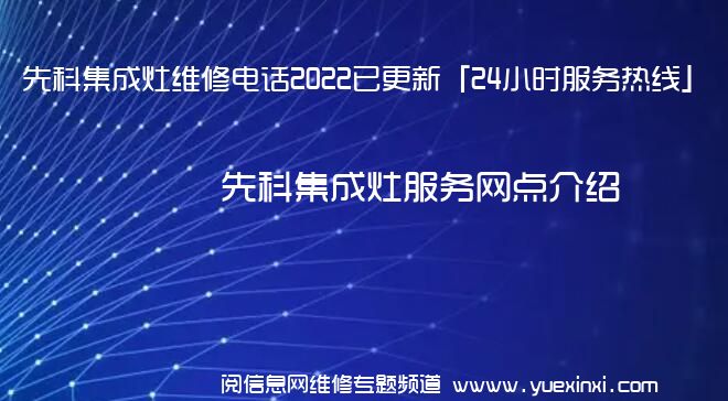 先科集成灶维修电话2022已更新「24小时服务热线」