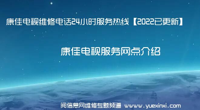 康佳电视维修电话24小时服务热线【2022已更新】