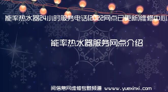 能率热水器24小时服务电话(2022网点已更新)维修中心