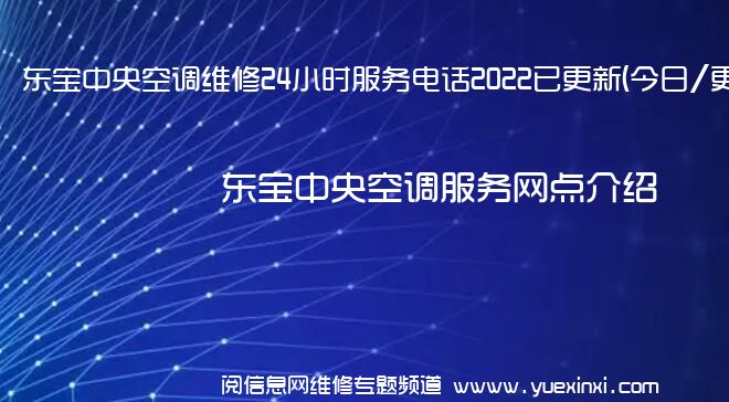 东宝中央空调维修24小时服务电话2022已更新(今日/更新)