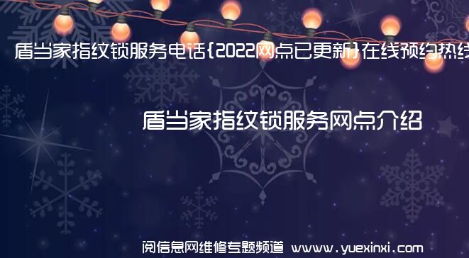 盾当家指纹锁服务电话{2022网点已更新}在线预约热线