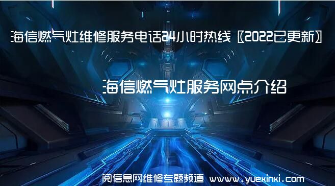 海信燃气灶维修服务电话24小时热线〖2022已更新〗