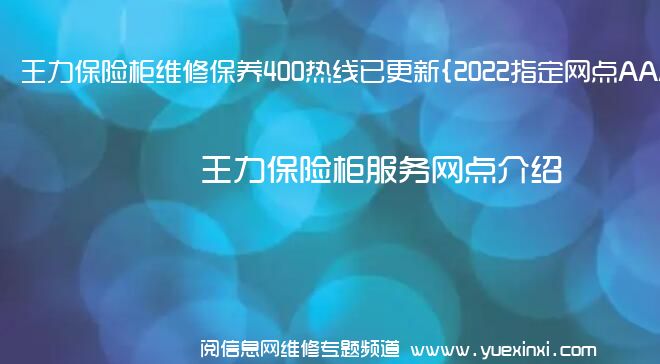 王力保险柜维修保养400热线已更新{2022指定网点AAA