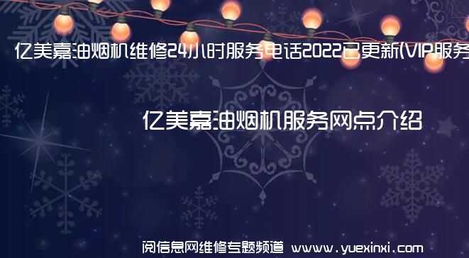 亿美嘉油烟机维修24小时服务电话2022已更新(VIP服务}