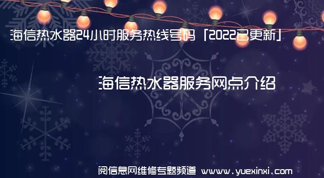 海信热水器24小时服务热线号码「2022已更新」