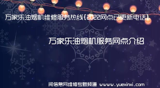 万家乐油烟机维修服务热线{2022网点已更新电话}