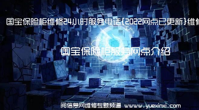 国宝保险柜维修24小时服务电话{2022网点已更新}维修中心