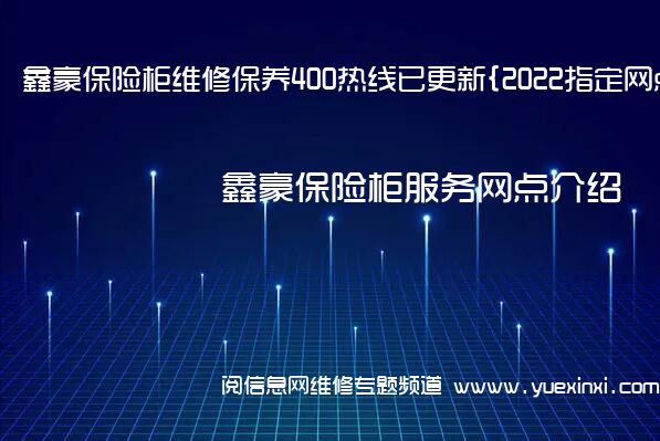 鑫豪保险柜维修保养400热线已更新{2022指定网点AAA