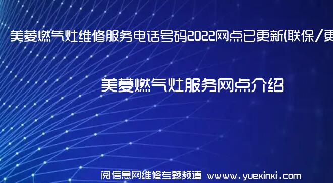 美菱燃气灶维修服务电话号码2022网点已更新(联保/更新)