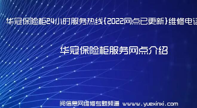 华冠保险柜24小时服务热线{2022网点已更新}维修电话