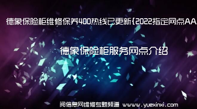 德象保险柜维修保养400热线已更新{2022指定网点AAA