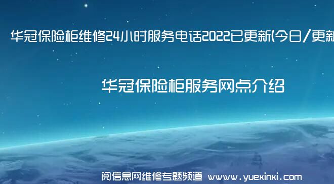 华冠保险柜维修24小时服务电话2022已更新(今日/更新)