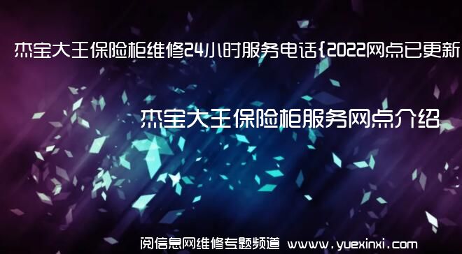 杰宝大王保险柜维修24小时服务电话{2022网点已更新}维修中心