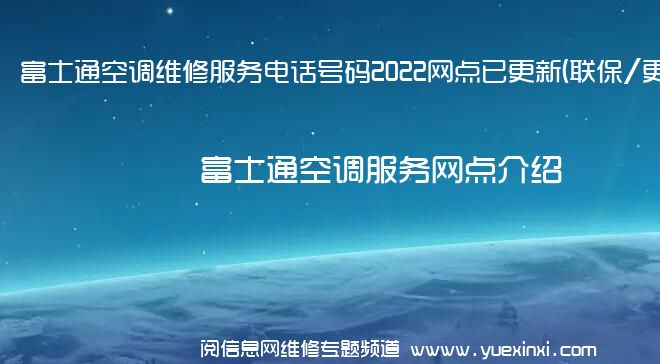 富士通空调维修服务电话号码2022网点已更新(联保/更新)