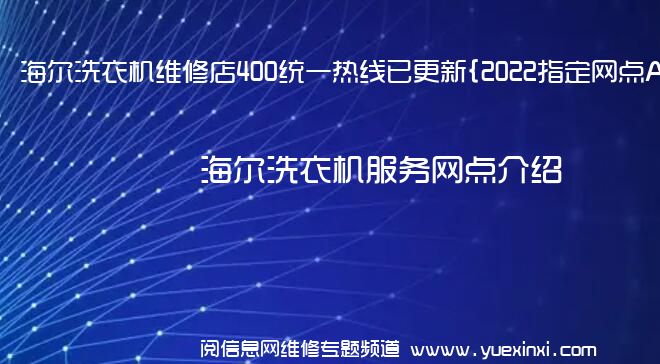 海尔洗衣机维修店400统一热线已更新{2022指定网点A