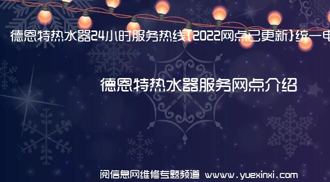 德恩特热水器24小时服务热线{2022网点已更新}统一电话