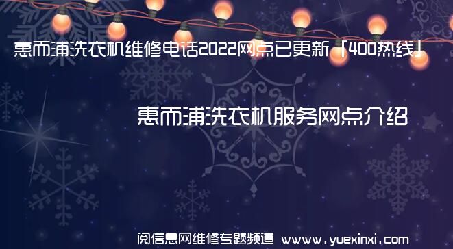 惠而浦洗衣机维修电话2022网点已更新「400热线」